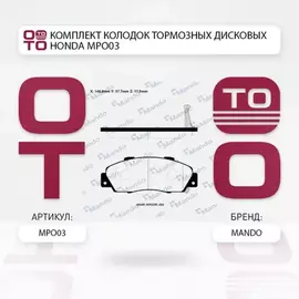 MPO03_колодки дисковые передние Honda Accord 2.0-3.0 90-03 Civic 1.8 16V 97-01