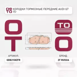 КОМПЛЕКТ КОЛОДОК AUDI Q7 (4MB), 2.0 TFSI QUATTRO, 3.0 TDI E-TRON QUATTRO, 3.0 TDI QUATTRO, 3.0 TFSI QUATTRO