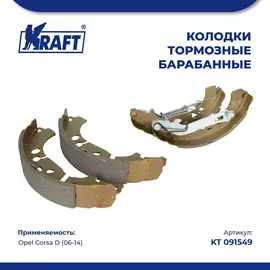Колодки тормозные для а/м Opel Corsa D (06-)/Опель Корса барабанные KRAFT KT 091549