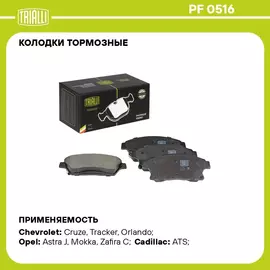 Колодки тормозные для автомобилей Opel Astra J (10 ) / Mokka (13 ) / Chevrolet Cruze (09 ) 16" диск. пер. TRIALLI PF 0516