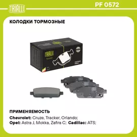 Колодки тормозные для автомобилей Opel Astra J (10 ) / Mokka (13 ) / Chevrolet Cruze (09 ) 16" дисковые задние TRIALLI PF 0572