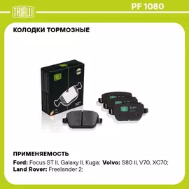 Колодки тормозные для автомобилей Ford Mondeo IV (07 ) дисковые задние TRIALLI PF 1080