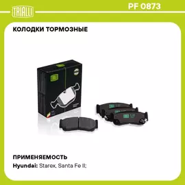 Колодки тормозные для автомобилей Hyundai Santa Fe (06 ) дисковые задние TRIALLI PF 0873