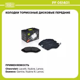 Колодки тормозные дисковые передние для автомобилей Chevrolet Lacetti (04 ) TRIALLI PF 051401