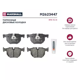 Тормозные колодки дисковые задние BMW X5 (E70, F15) 06-, BMW X6 (E71, F16) 08- Marshall M2623447