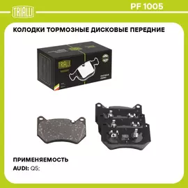 Колодки тормозные дисковые передние для автомобилей Audi Q5 (16 ) TRIALLI PF 1005