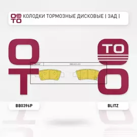 Колодки тормозные дисковые задние HONDA CR-V 07-> BLITZ