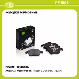 Колодки торм. для а/м VW Tiguan (08-) диск. перед. (в компл. с датчиком) TRIALLI PF 1803