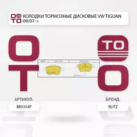 Колодки тормозные дисковые передние VW Tiguan 09/07-> BLITZ BB0354P