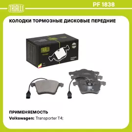 Колодки тормозные дисковые передние для автомобилей VW Transporter T4 (90 ) 156.3мм (в комплекте с 2 мя датчиками) (PF 1838) TRIALLI