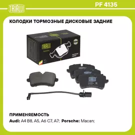 Колодки тормозные дисковые задние для автомобилей Audi A4 B8 07 / A6 C7 11 / A7 10 / Porsche Macan 14 / 18 в комплекте с датчиком TRIALLI PF 4135