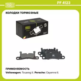 Колодки торм. для а/м VW Touareg II (10-)/Porsche Cayenne II (10-) диск. зад. TRIALLI PF 4123