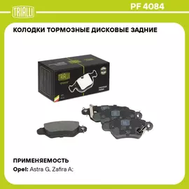 Колодки тормозные дисковые задние для автомобилей Opel Astra G (98 )/Zafira A (99 ) (PF 4084) TRIALLI