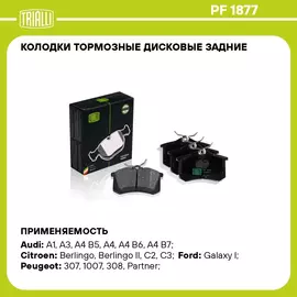 Колодки тормозные дисковые задние для автомобилей VW Polo Sedan (RUS) (10 ) TRIALLI PF 1877