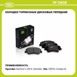 Колодки тормозные Hyundai Elantra 11-, Kia Ceed (JD) 12-, Kia Sorento 09-, Cerato 13- передние Trial