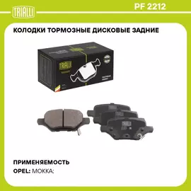 Колодки тормозные дисковые задние для автомобилей Opel Mokka (13 ) TRIALLI PF 2212