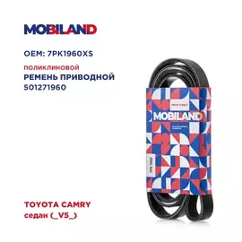 Ремень 7PK1960 (EPDM) для а/м TOYOTA CAMRY седан (_V5_)