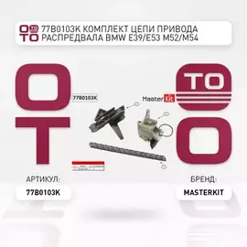 рем.к-кт ГРМ! цепной без звездочек BMW E36/46/39/38/60/65/X3/X5 2/2.2/2.5/2.8/3i 91>