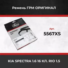 Зубчатый ремень ГРМ GATES 5567XS (8597-15567) (94938DY ) KIA 1.6-1.5 00- Gates