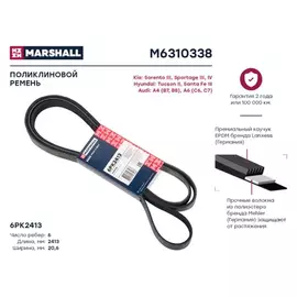 Ремень поликлиновой 6PK2413 Marshall Audi A4 (B7, B8) 04- Audi A6 (C6, C7) 04- Hyundai Tucson II 0