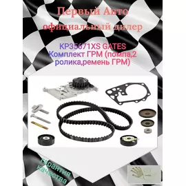 KP35671XS GATES Комплект ГРМ (помпа,2 ролика,ремень ГРМ) - Gates арт. KP35671XS