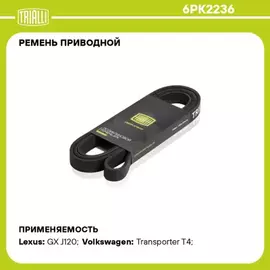 N/50392516/TRIALLI/Ремень поликлиновой (6PK2236) для а/м VW Transporter T4 (90-) 2.4/2.5 D с A/C (TRIALLI)