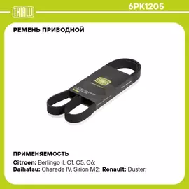 N/50392135/TRIALLI/Ремень поликлиновой (6PK1205) для а/м Renault Duster (10-) 1.6 16V без A/C (TRIALLI)