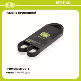 ремень TRIALLI генератора для а/м Honda Civic VII (00-) 5PK1140