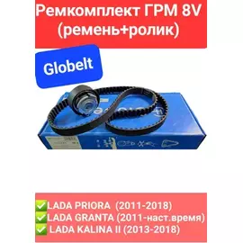Ремень ГРМ (комплект) 2190 (8кл.) (GLOBELT) (1ремень+1ролик