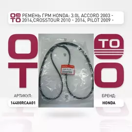 Ремень ГРМ HONDA: 3.0L ACCORD 2003 - 2014,CROSSTOUR 2010 - 2014, PILOT 2009 - 2014