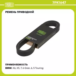 ремень TRIALLI приводной для а/м BMW 7 F01 (08-) 4.4i [N63] 7PK1647