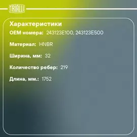 ремень TRIALLI ГРМ для а/м Hyundai Santa Fe (06-) 2.7i (219*32) (HNBR стекловолок.) GB 1904