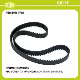 ремень TRIALLI ГРМ для а/м Hyundai Santa Fe (06-) 2.4i (175*29) (HNBR стекловолок.) GB 1911