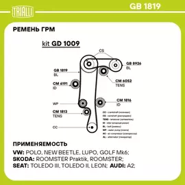 ремень TRIALLI ГРМ для а/м Skoda Fabia (07-) 1.4i (130*20) (HNBR стекловолок.) GB 1819