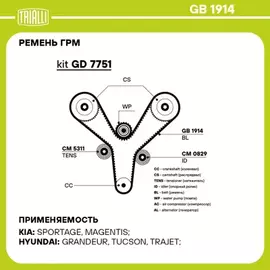 ремень TRIALLI ГРМ для а/м Hyundai Santa Fe (00-) 2.7i (207*32) (HNBR стекловолок.) GB 1914