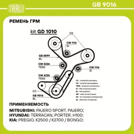 ремень TRIALLI ГРМ для а/м Mitsubishi L200 (96-)/Pajero Sport (98-) 2.5d (99*19) (HNBR стекловолок.) GB 9016