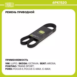 Ремень приводной для а/м Ford Focus II (05-) 1.8TDCi с A/C TRIALLI 6PK1520