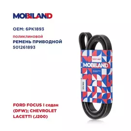 Ремень 6PK1893 (EPDM) для а/м FORD FOCUS I седан (DFW), CHEVROLET LACETTI (J200)