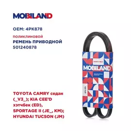 Ремень 4PK878 (EPDM) для а/м TOYOTA CAMRY седан (_V3_) KIA CEE'D хэтчбек (ED), SPORTAGE II (JE_, KM) HYUNDAI TUCSON (JM)