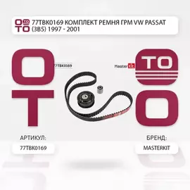77TBK0169 Комплект ремня ГРМ VW PASSAT (3B5) 1997 - 2001