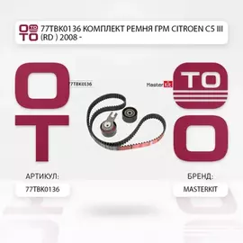 77TBK0136 Комплект ремня ГРМ Citroen C5 III (RD_) 2008 -