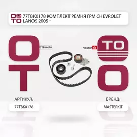 Комплект ремня ГРМ DAEWOO NEXIA/CHEVROLET LACETTI/AVEO DOHC