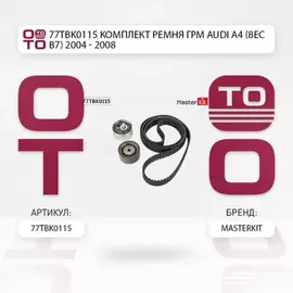 77TBK0115 Комплект ремня ГРМ Audi A4 (8EC B7) 2004 - 2008