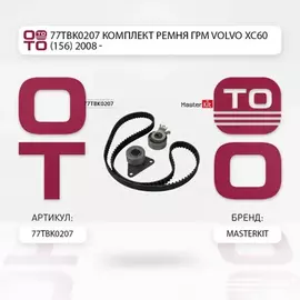 Комплект ремня ГРМ VOLVO S40/60/80/XC70/90 1.6-2.5T 95-