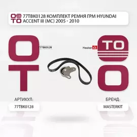 77TBK0128 Комплект ремня ГРМ Hyundai ACCENT III (MC) 2005 - 2010