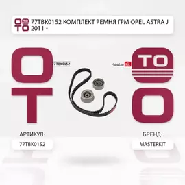 77TBK0152 Комплект ремня ГРМ Opel ASTRA J 2011 -