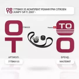 Комплект ремня ГРМ Citroen JUMPY (VF7) 2007 - 77TBK0135