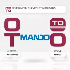 Ремень ГРМ CHEVROLET Spark (0.8) MITSUBISHI Colt (95-05) (1.3/1.5) (107х25) MANDO