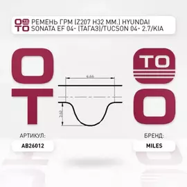 Ремень ГРМ (Z=207, h=32 мм.) HYUNDAI SONATA EF 04- (ТАГАЗ)/TUCSON 04- 2.7/KIA 2.5/2.7 (207X32)