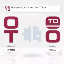 ремень TRIALLI приводной для а/м УАЗ 3163 Patriot (змз. 409) ГУР А/С 6PK2120